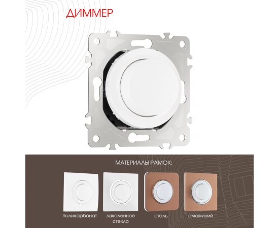 Диммер 500W Arte Milano
