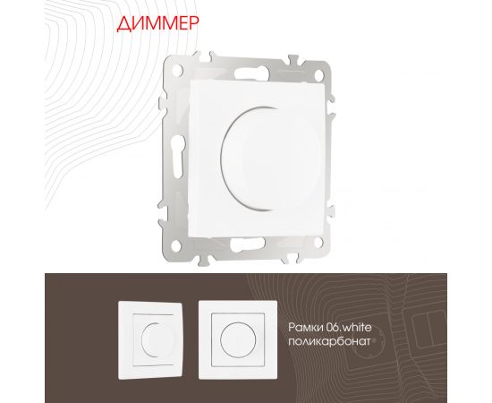 Диммер 500W Arte Milano