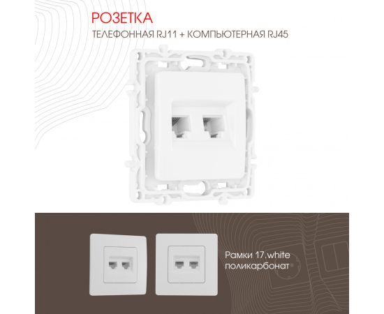 Розетка телефонная RJ11 + компьютерная RJ45 Arte Milano