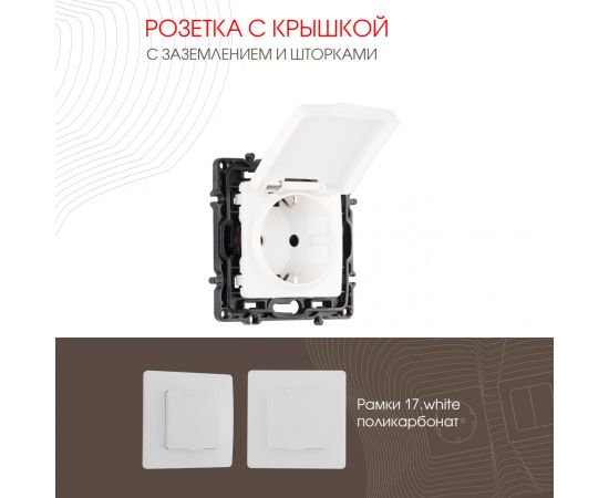 Розетка с заземлением шторками и защитной крышкой 16A 250V Arte Milano