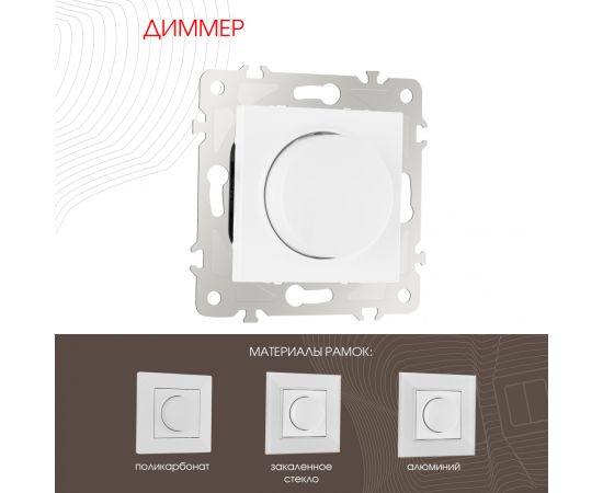 Диммер 500W Arte Milano
