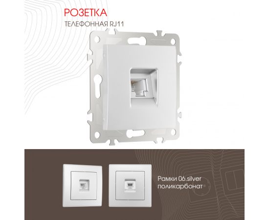 Розетка телефонная RJ11 Arte Milano