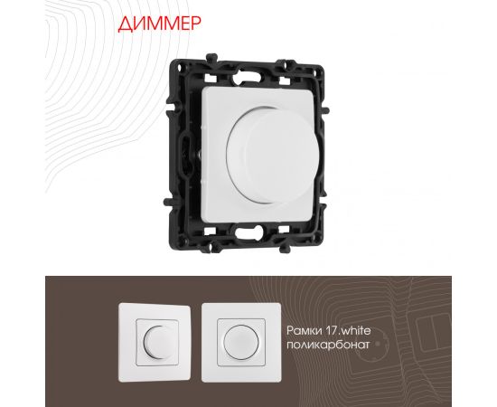 Диммер 500W Arte Milano