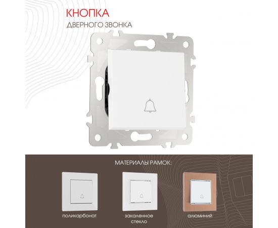 Кнопка дверного звонка 10A 250V Arte Milano