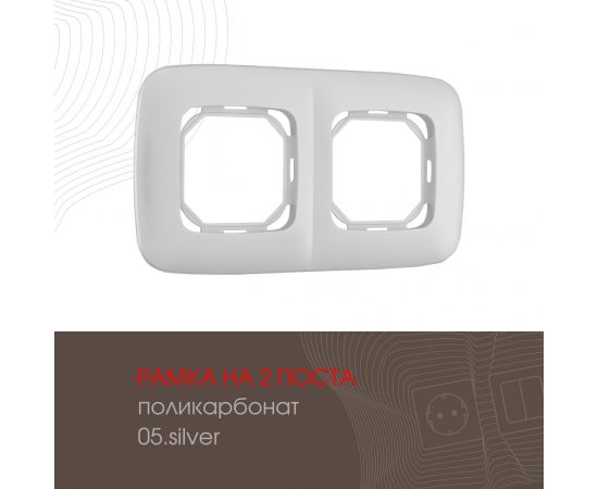 Рамка из поликарбоната на 2 поста Arte Milano