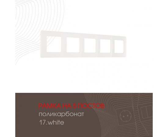 Рамка из поликарбоната на 5 постов Arte Milano