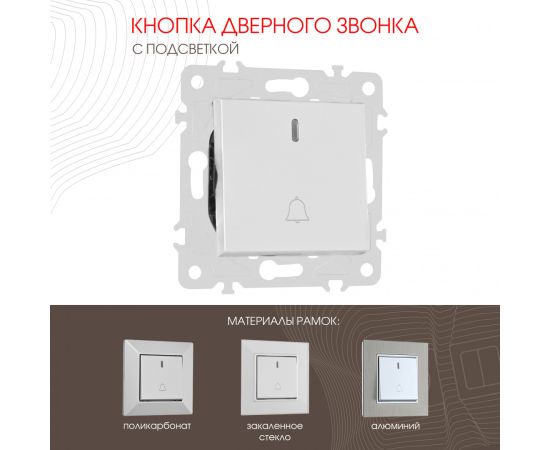 Кнопка дверного звонка с подсветкой 10A 250V Arte Milano