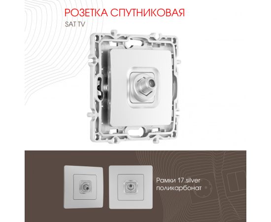 Розетка спутниковая SAT TV Arte Milano