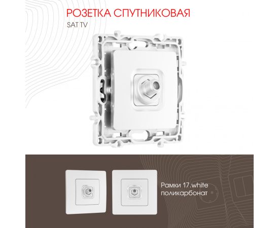 Розетка спутниковая SAT TV Arte Milano