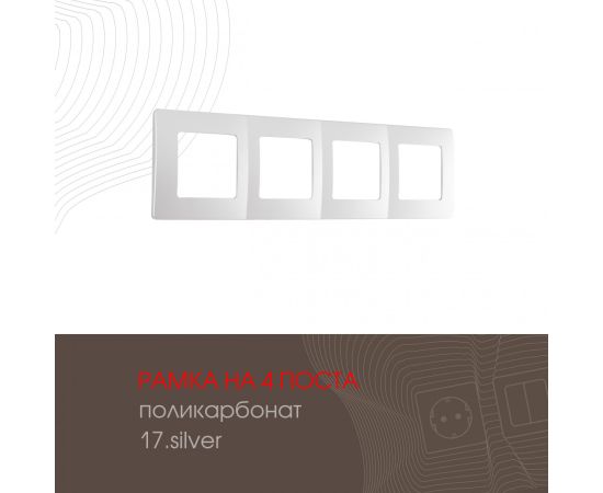 Рамка из поликарбоната на 4 поста Arte Milano