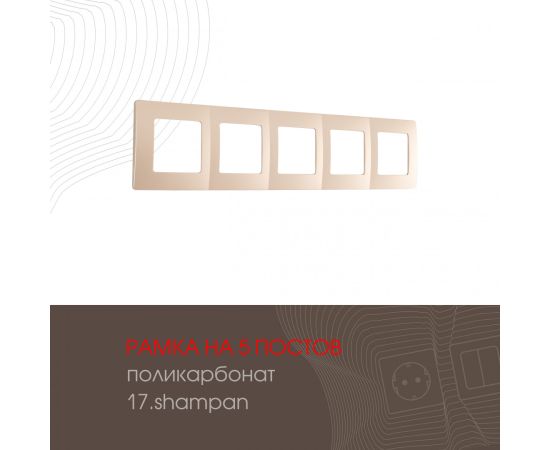 Рамка из поликарбоната на 5 постов Arte Milano