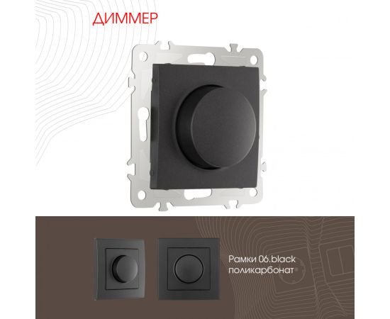 Диммер 500W Arte Milano