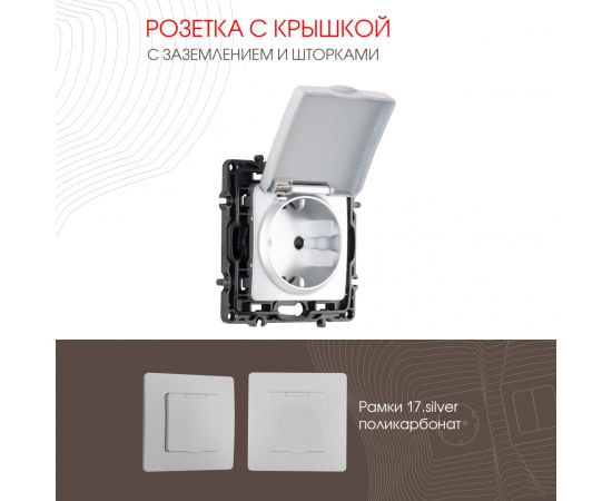Розетка с заземлением шторками и защитной крышкой 16A 250V Arte Milano