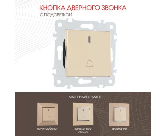 Кнопка дверного звонка с подсветкой 10A 250V Arte Milano