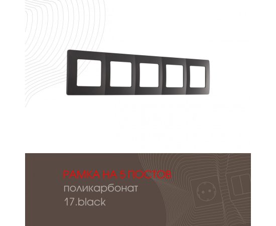 Рамка из поликарбоната на 5 постов Arte Milano