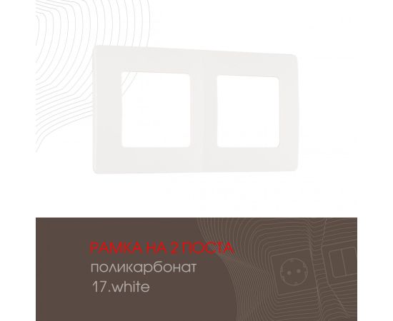 Рамка из поликарбоната на 2 поста Arte Milano