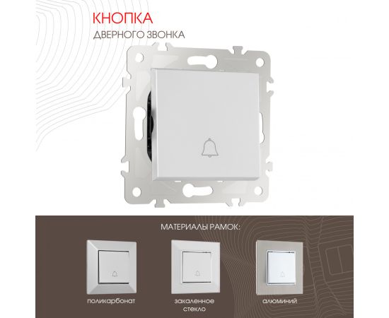 Кнопка дверного звонка 10A 250V Arte Milano