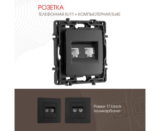 Розетка телефонная RJ11 + компьютерная RJ45 Arte Milano