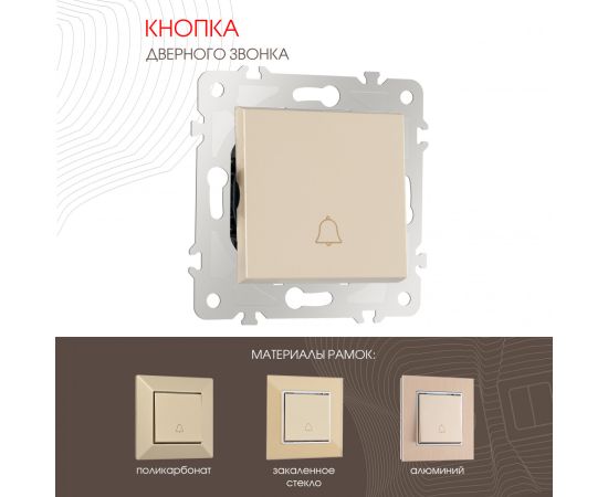 Кнопка дверного звонка 10A 250V Arte Milano