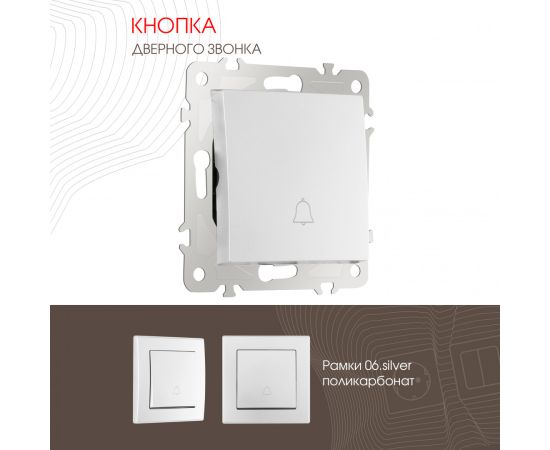 Кнопка дверного звонка 10A 250V Arte Milano