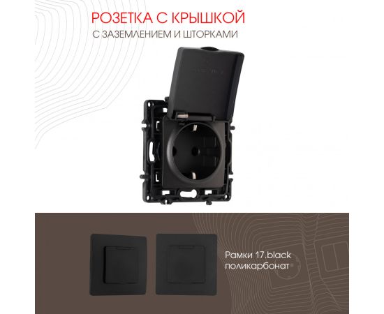 Розетка с заземлением шторками и защитной крышкой 16A 250V Arte Milano