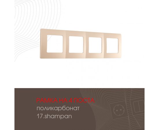 Рамка из поликарбоната на 4 поста Arte Milano