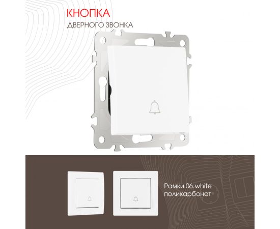 Кнопка дверного звонка 10A 250V Arte Milano