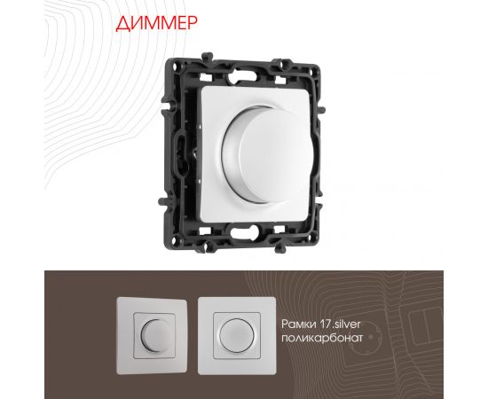 Диммер 500W Arte Milano