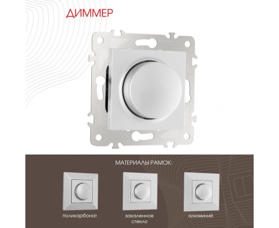 Диммер 500W Arte Milano