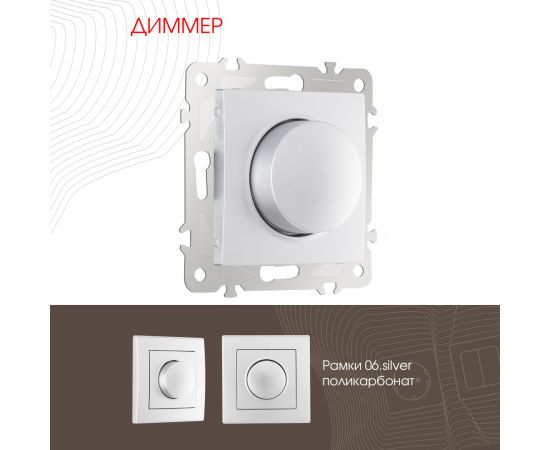 Диммер 500W Arte Milano