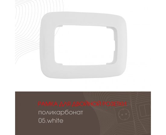 Рамка из поликарбоната для двойной розетки Arte Milano
