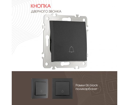 Кнопка дверного звонка 10A 250V Arte Milano