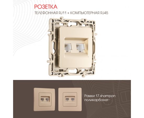 Розетка телефонная RJ11 + компьютерная RJ45 Arte Milano