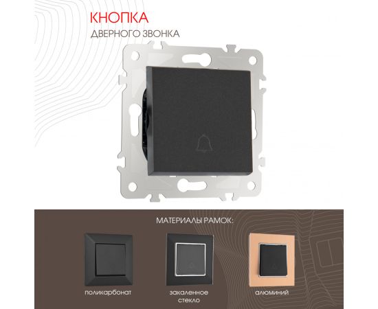 Кнопка дверного звонка 10A 250V Arte Milano