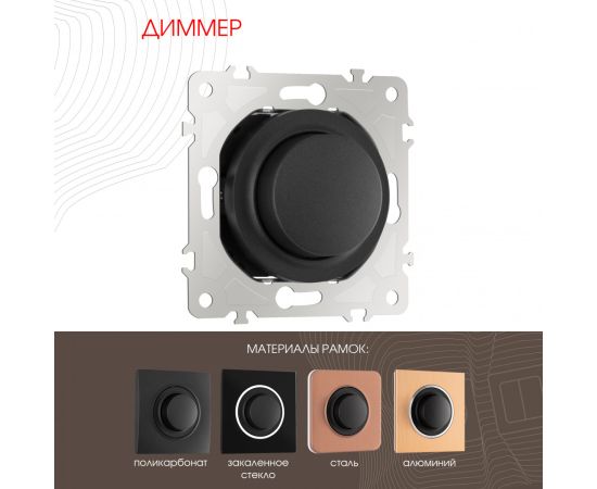Диммер 500W Arte Milano