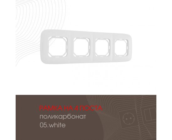 Рамка из поликарбоната на 4 поста Arte Milano