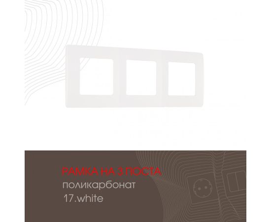 Рамка из поликарбоната на 3 поста Arte Milano