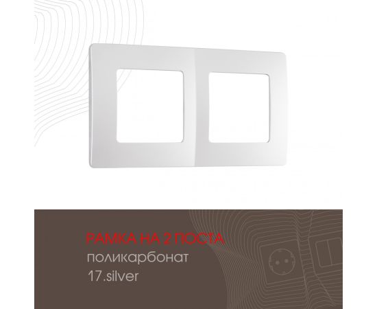 Рамка из поликарбоната на 2 поста Arte Milano