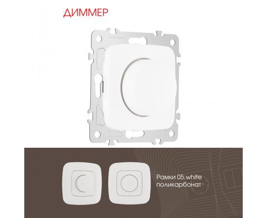 Диммер 500W Arte Milano
