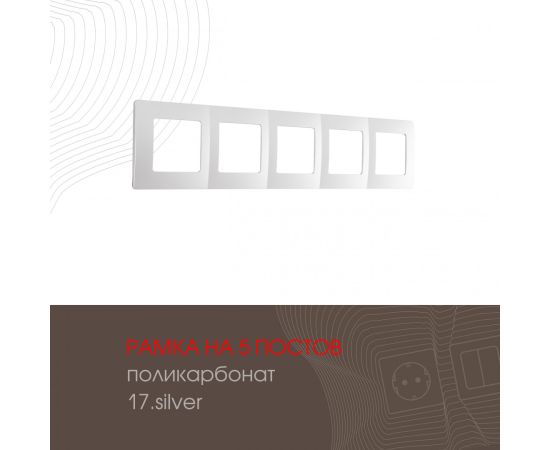 Рамка из поликарбоната на 5 постов Arte Milano