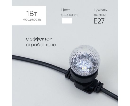 Строб Лампа для Белт-лайта 220В, Цоколь E27, Белая LTC
