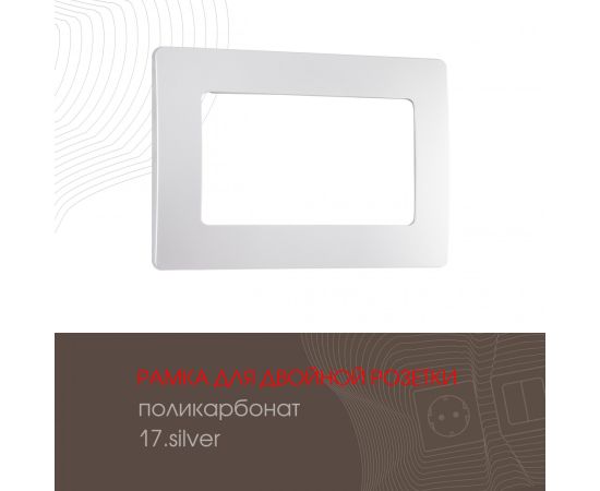 Рамка из поликарбоната для двойной розетки Arte Milano
