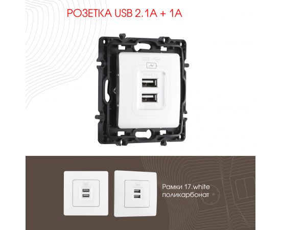 Розетка USB 2.1А+1А Arte Milano