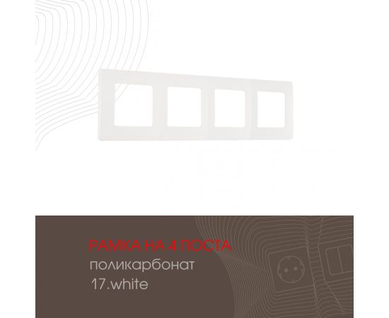 Рамка из поликарбоната на 4 поста Arte Milano