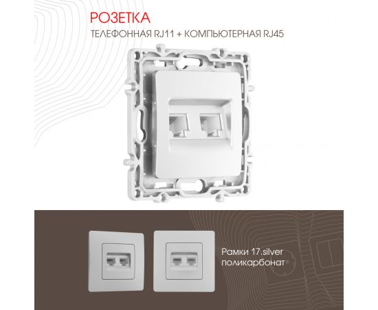 Розетка телефонная RJ11 + компьютерная RJ45 Arte Milano