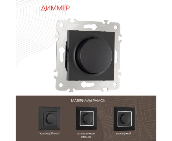 Диммер 500W Arte Milano