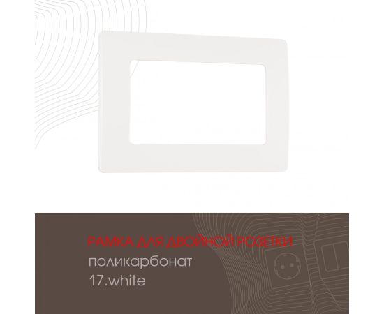 Рамка из поликарбоната для двойной розетки Arte Milano